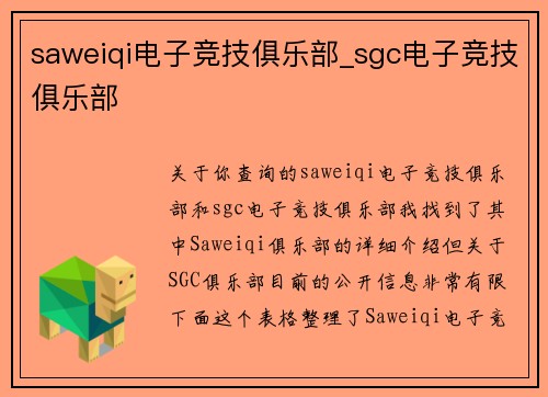 saweiqi电子竞技俱乐部_sgc电子竞技俱乐部
