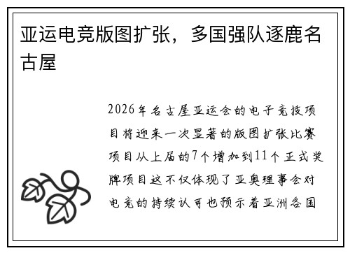 亚运电竞版图扩张，多国强队逐鹿名古屋