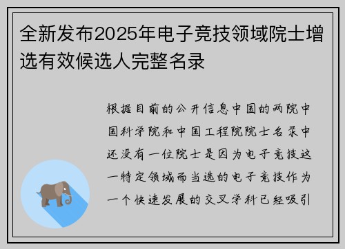 全新发布2025年电子竞技领域院士增选有效候选人完整名录