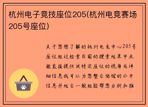 杭州电子竞技座位205(杭州电竞赛场205号座位)