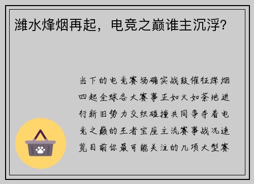 潍水烽烟再起，电竞之巅谁主沉浮？