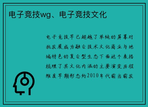 电子竞技wg、电子竞技文化