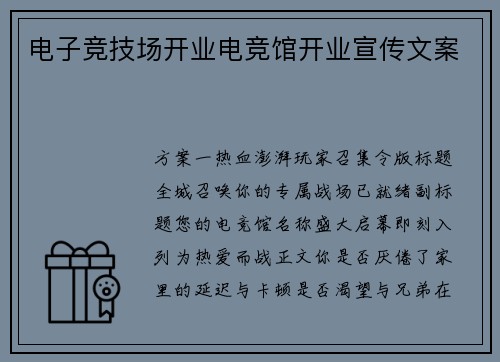 电子竞技场开业电竞馆开业宣传文案